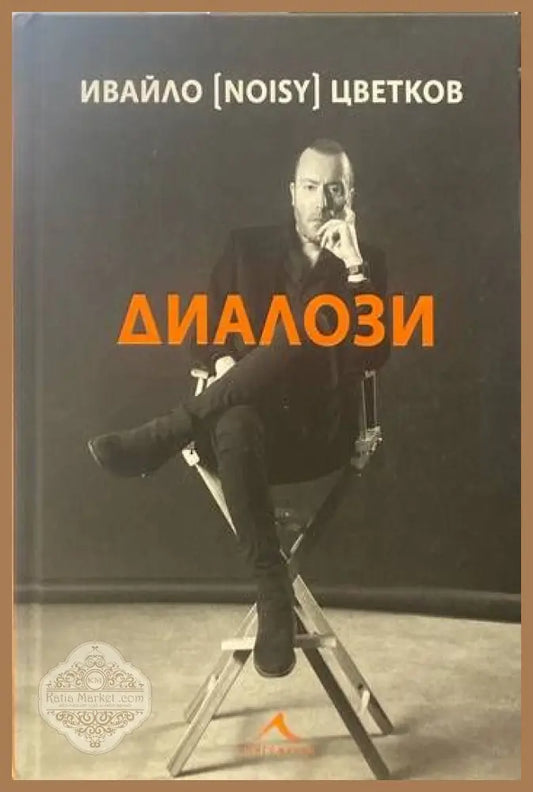 Диалози - Ивайло (Noisy) Цветков - Книги
