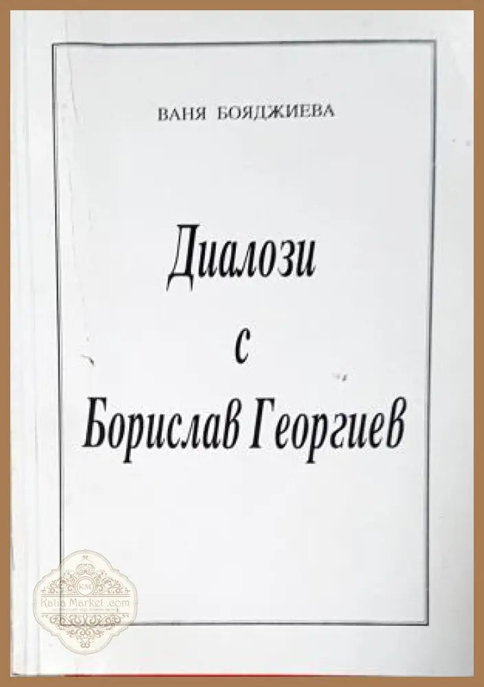 Диалози с Борислав Георгиев, Ваня Бояджиева - Ваня Бояджиева - Книга
