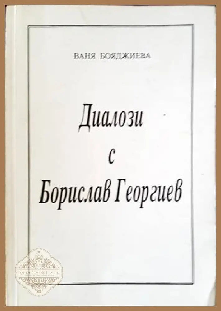 Диалози с Борислав Георгиев - Ваня Бояджиева - Книги
