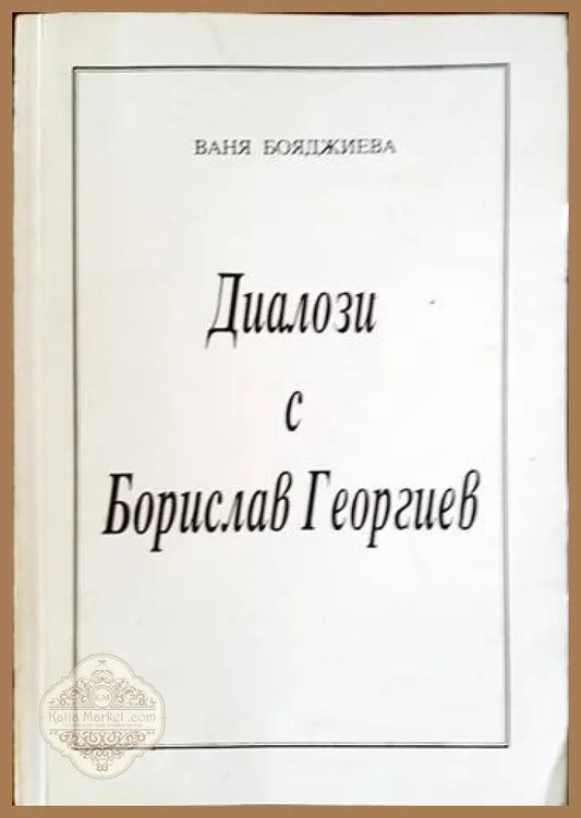 Диалози с Борислав Георгиев - Ваня Бояджиева - Книги