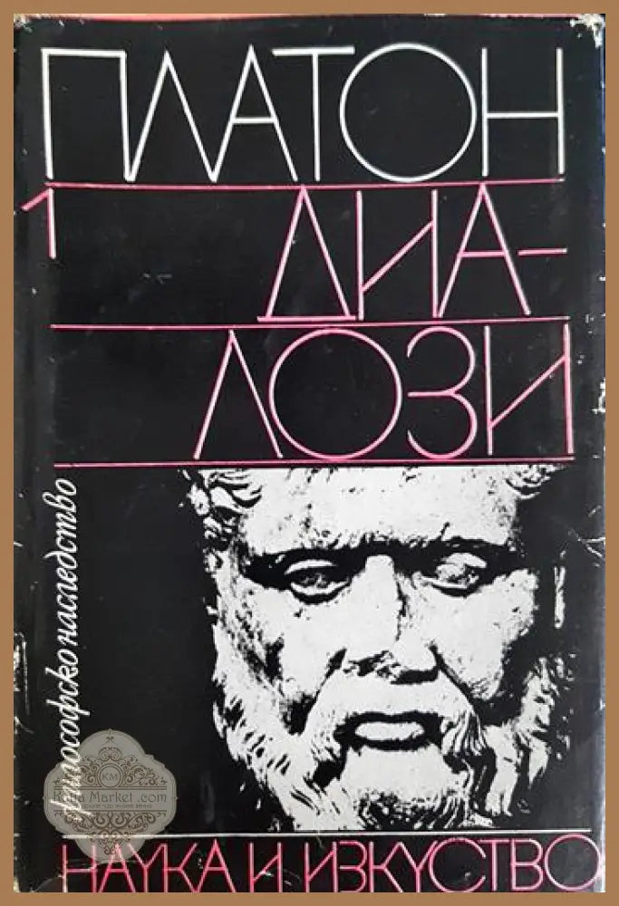 Диалози. Том 1 - Платон - Книга