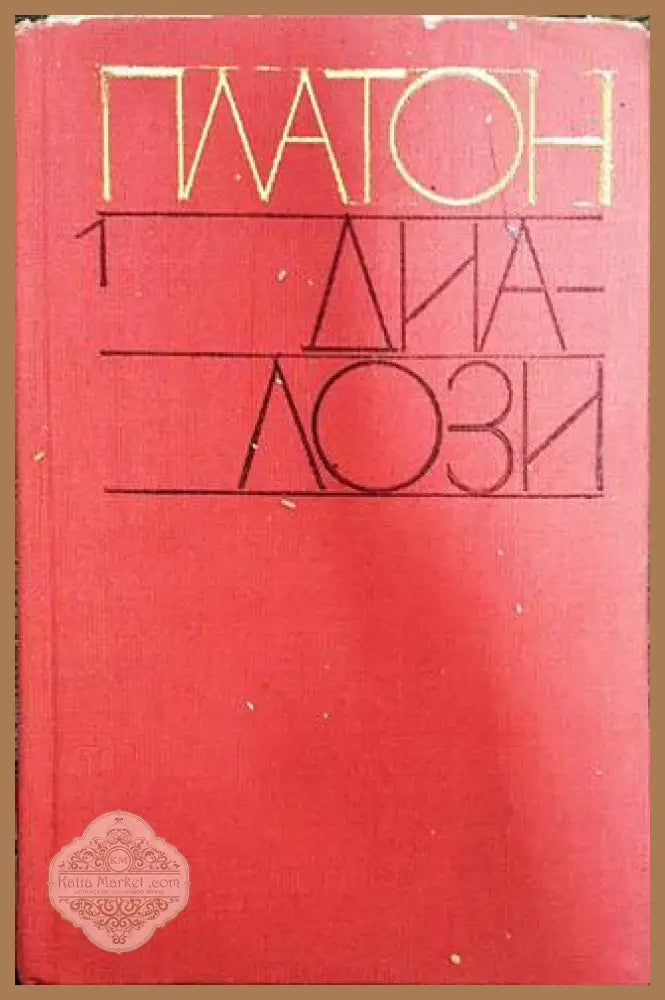 Диалози. Том 1 - Платон - Книги