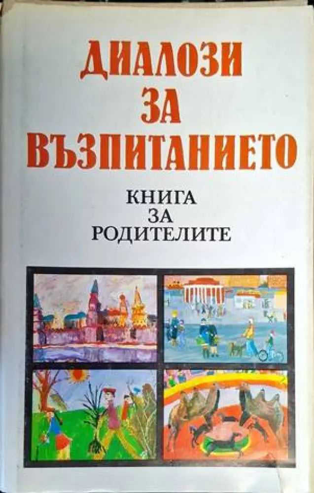 Диалози за възпитанието (3170) - Книга