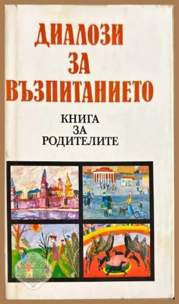 Диалози за възпитанието - Колектив - Книги