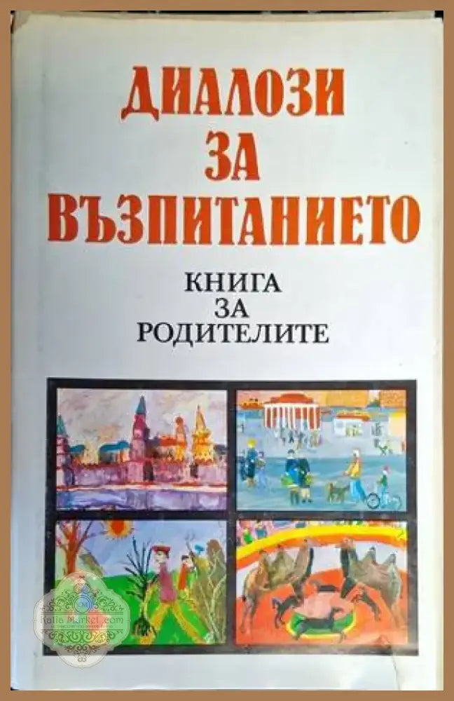 Диалози за възпитанието (3170) - Книга