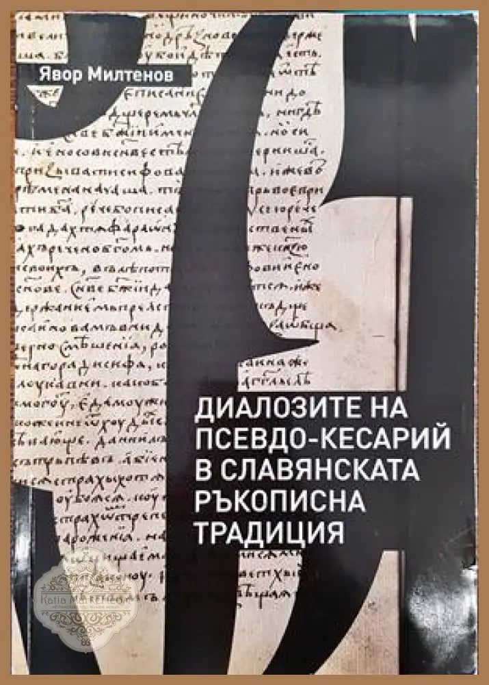 Диалозите на Псевдо-Кесарий в славянската ръкописна традиция - Явор Милтенов - Книги
