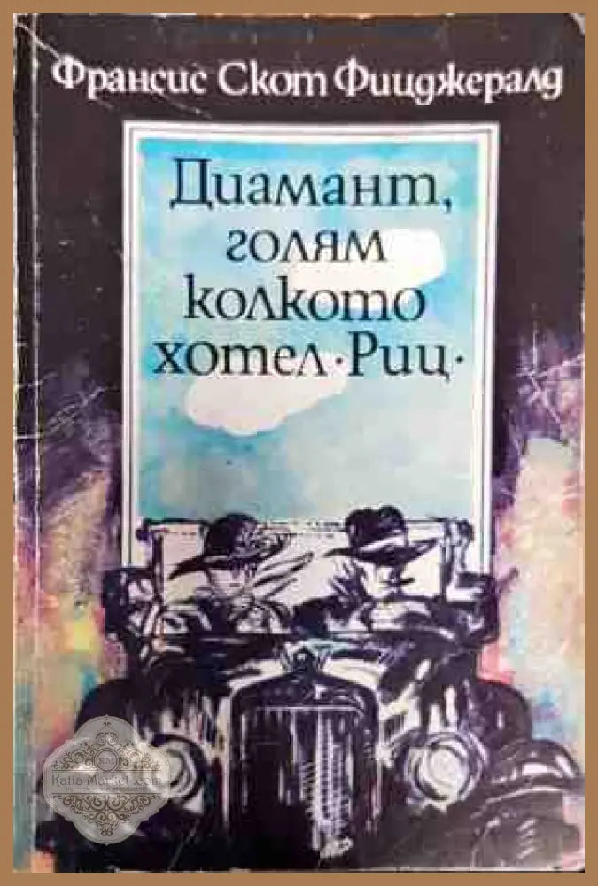 Диамант голям колкото хотел ’Риц’ - Книги