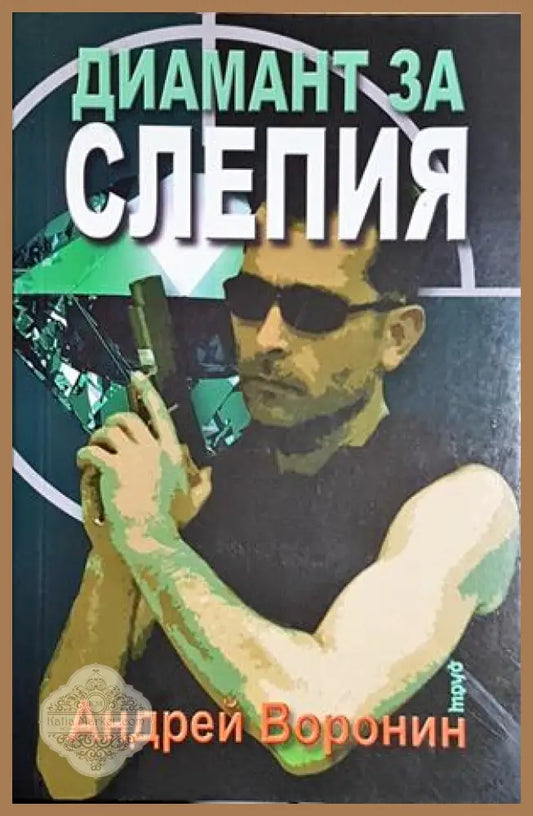 Диамант за Слепия - Андрей Воронин - Андрей Воронин - Книга