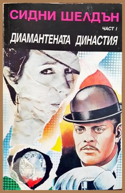 Диамантената династия. Част 1 - Сидни Шелдън - Книги