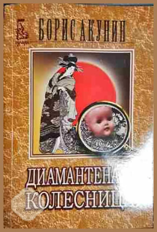 Диамантената колесница - Борис Акунин - Книга