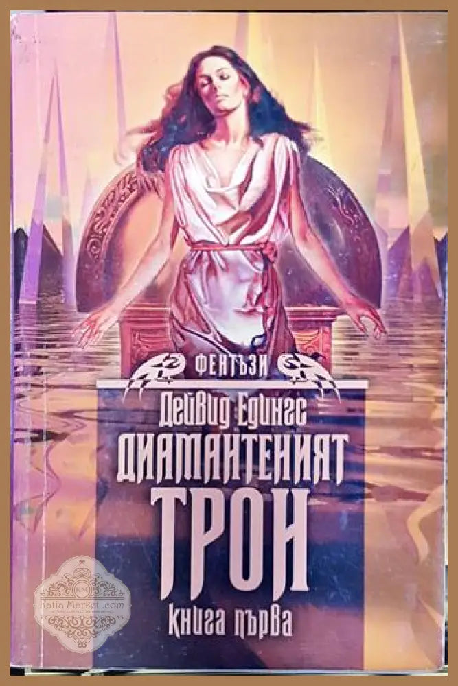 Диамантеният трон. Книга първа - Дейвид Едингс - Книга