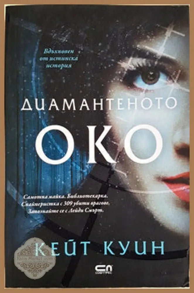 Диамантеното око - Кейт Куин - Книги