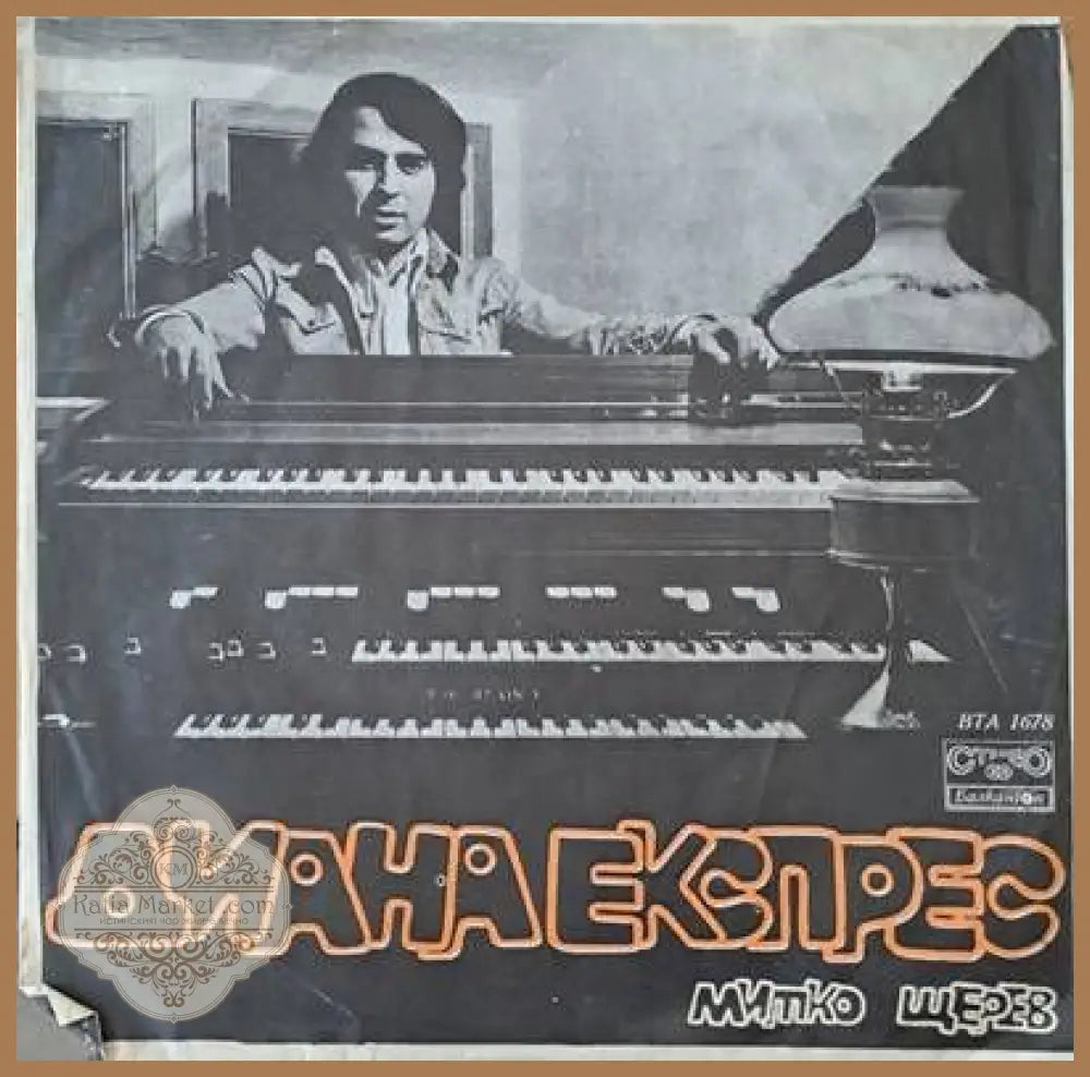 Диана Експрес - Митко Щерев - antique