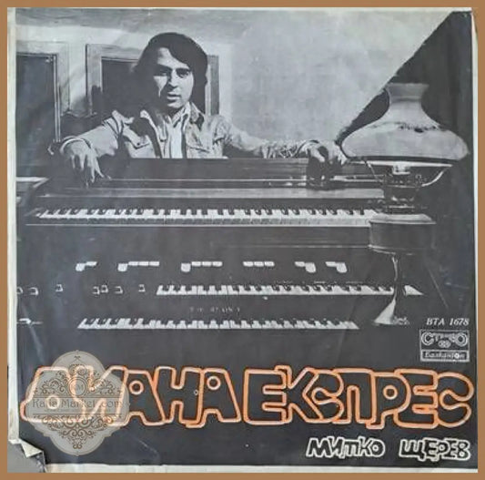 Диана Експрес - Митко Щерев - antique