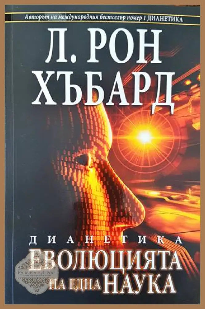 Дианетика: Еволюцията на една наука - Л. Рон Хъбард - Книги