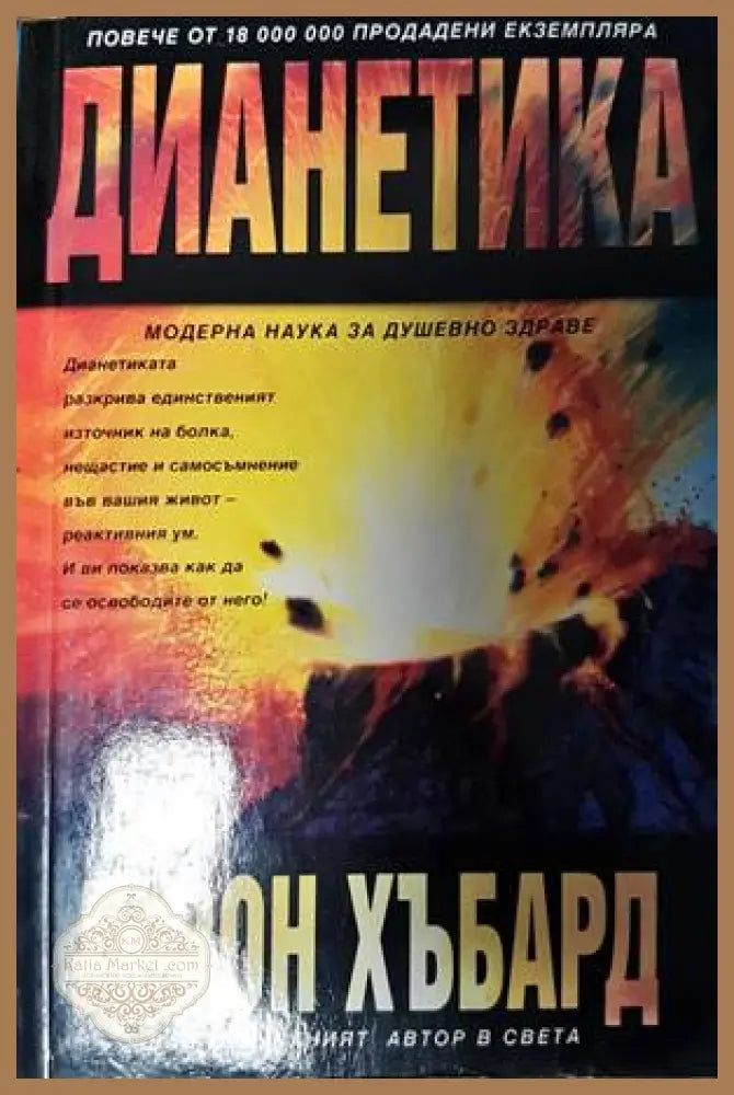 Дианетика - Л. Рон Хъбард - Книги