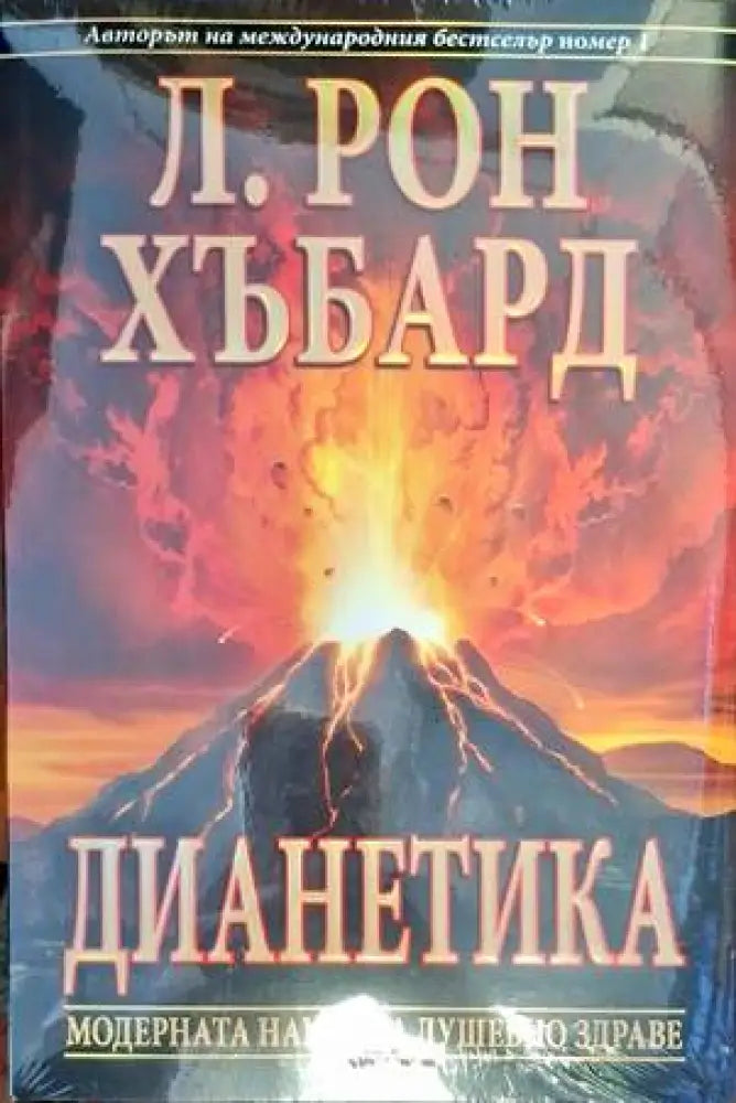 Дианетика: Модерна наука за душевно здраве - Книги