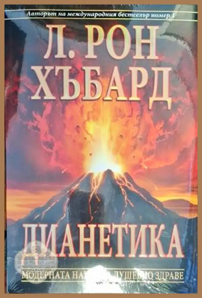 Дианетика: Модерна наука за душевно здраве - Л. Рон Хъбард - Книги