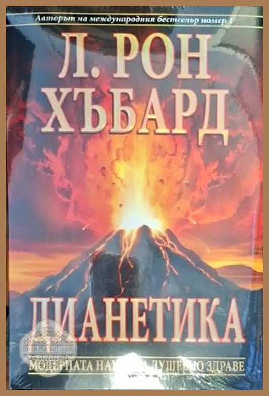 Дианетика: Модерна наука за душевно здраве - Л. Рон Хъбард - Книги
