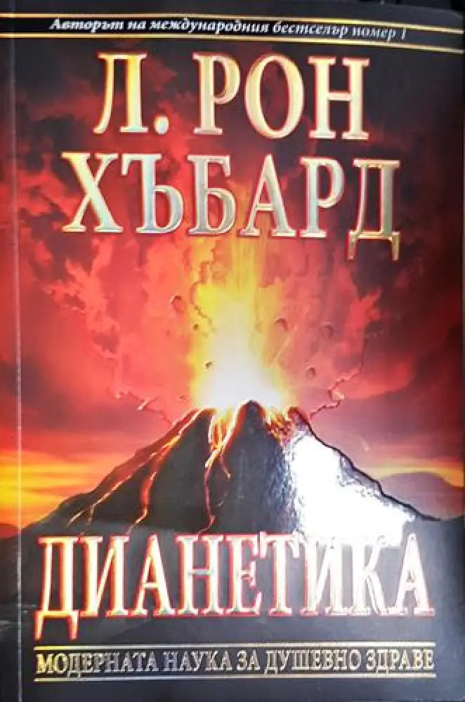 Дианетика: Модерната наука за душевно здраве (4016) - Книга