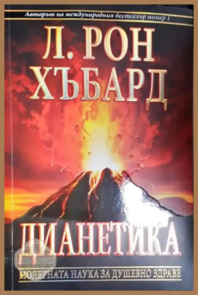 Дианетика: Модерната наука за душевно здраве (4016) - Книга