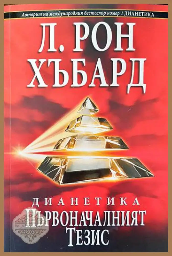 Дианетика: Първоначалният тезис - Л. Рон Хъбард - Книги