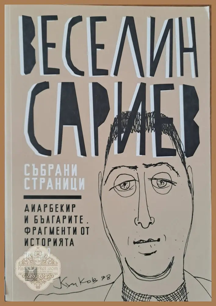 Диарбекир и българите. Фрагменти от историята - Веселин Сариев - Книги
