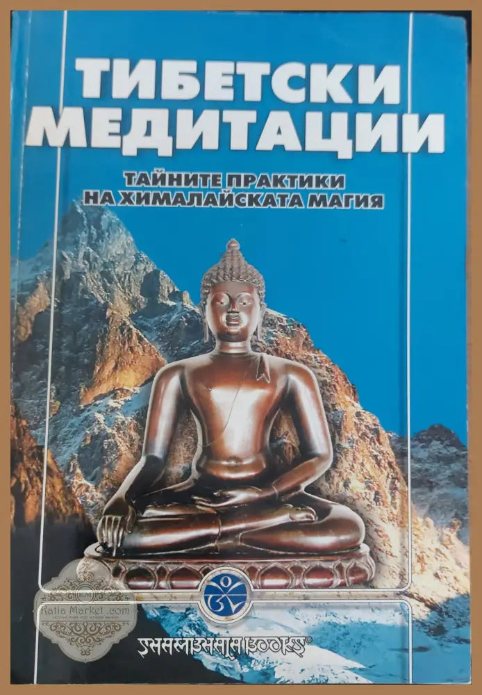 Дибетски медитации - Книги