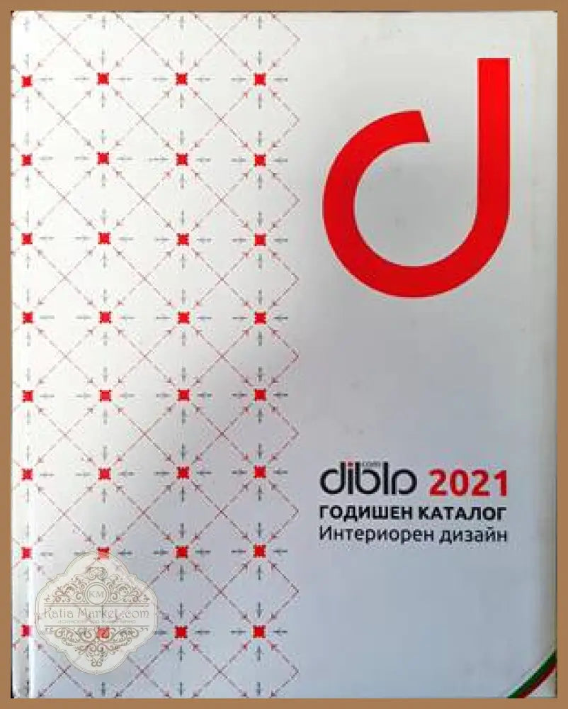 DIBLА.com годишен каталог 2021. Интериорен дизайн - Колектив - Книги