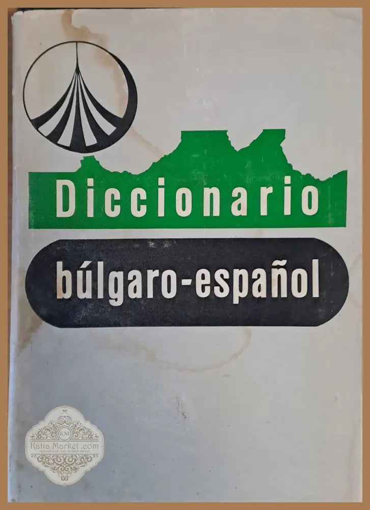 Diccionario Bulgaro-Espanol (Българо-испански речник) - Авторски колектив Ernst and Young - Книги