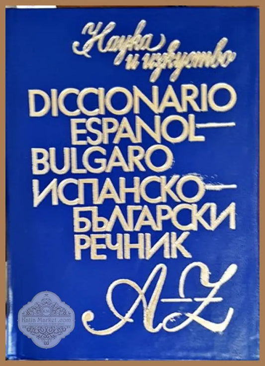 Diccionario Español-Búlgaro / Испанско-български речник - Тодор Нейков Емилия Ценкова Цветан Георгиев Юдит Кучер - Книги