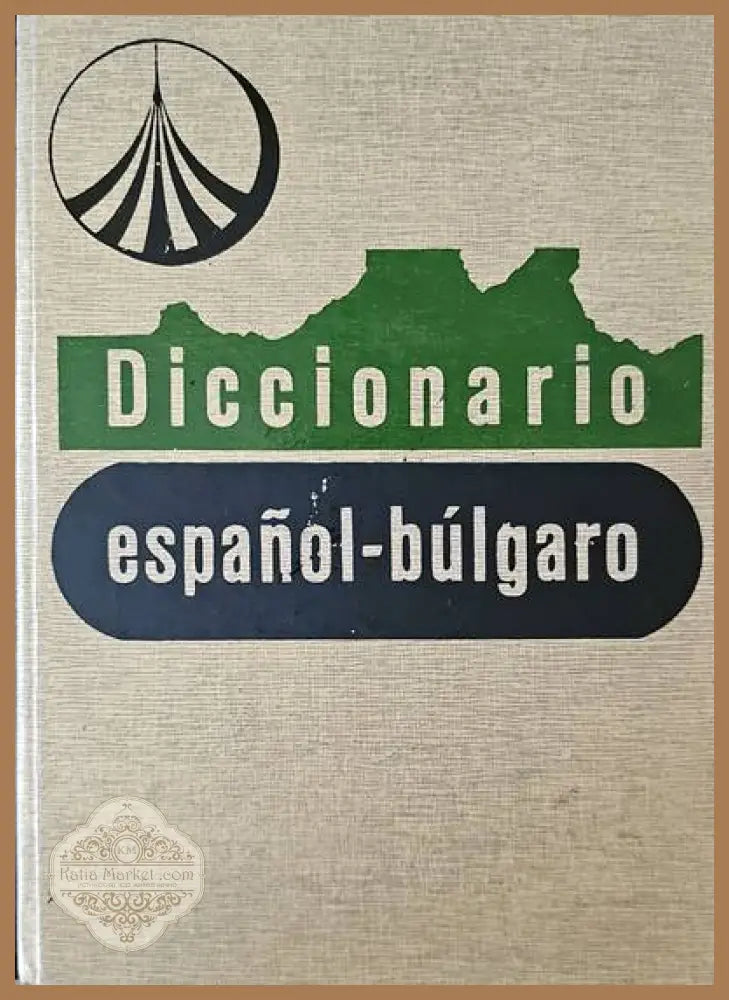 Diccionario espanol-bulgaro. Tercara edicion - Авторски колектив - Книги