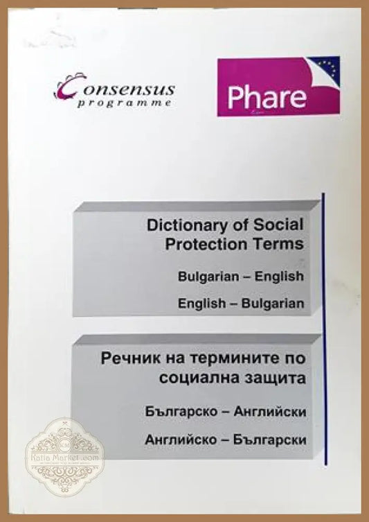 Речник на термините по социална защита