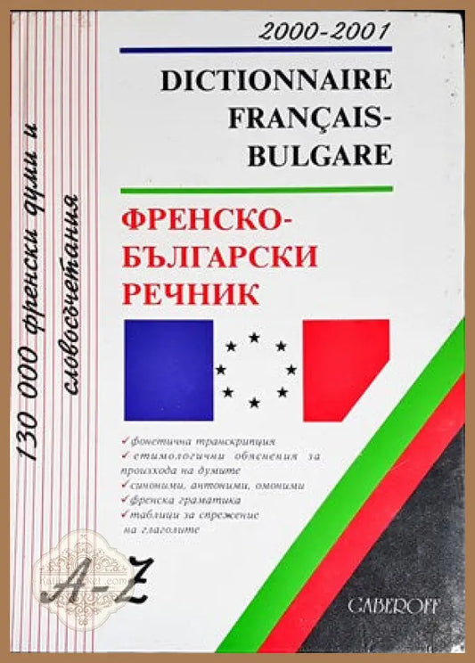 Dictionnaire Français-Bulgare / Френско-български речник - Колектив - Книги
