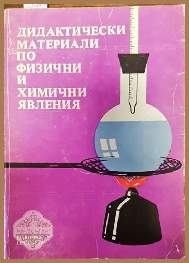 Дидактически материали по физични и химични явления - Райна Токушева Богомил Чемков Стефан Попов - Книги