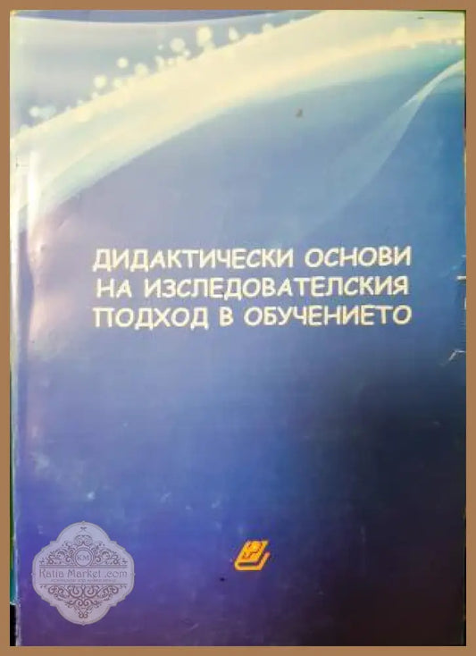 Дидактически основи на изследователския подход в обучението - Колектив - Книга