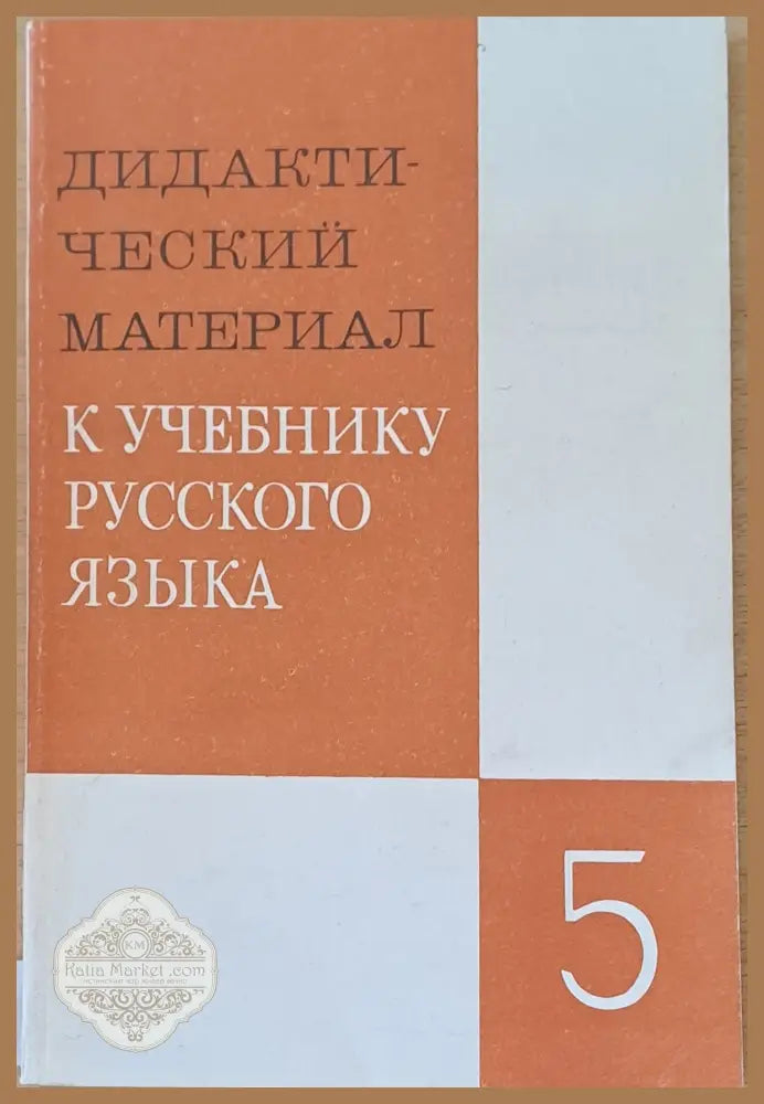 Дидактический материал к учебнику русского языка - 5 класс - Авторски колектив - Книги