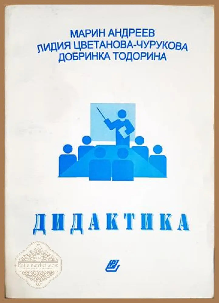 Дидактика - Колектив - Книга