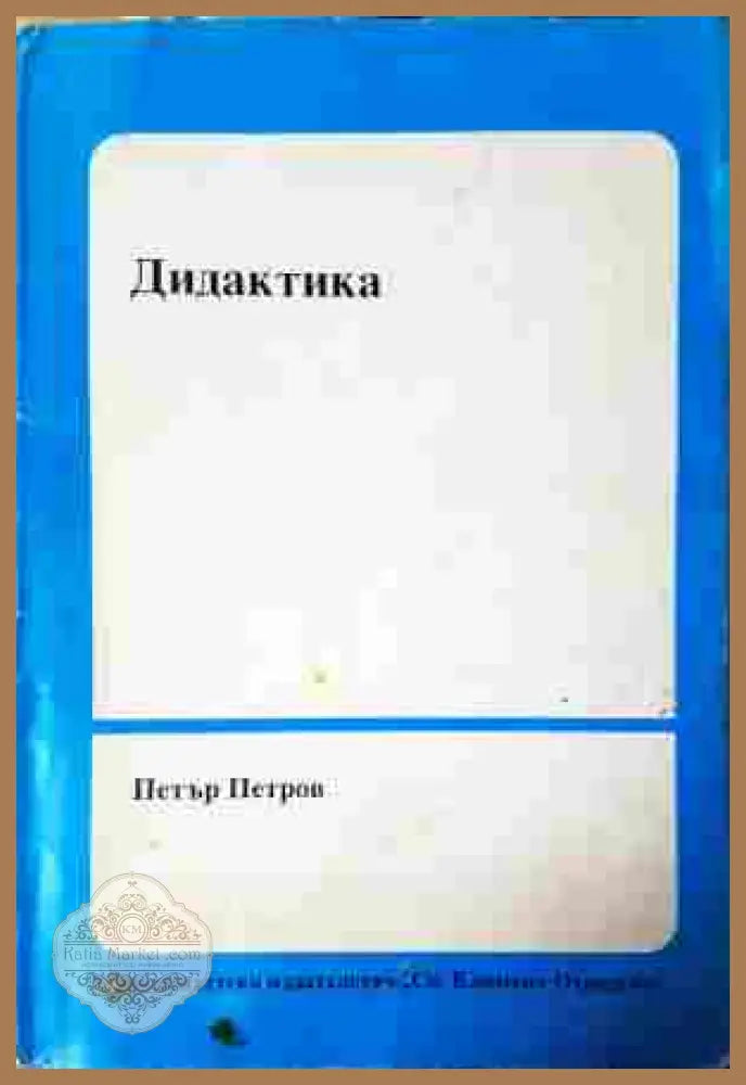 Дидактика - Петър Петров