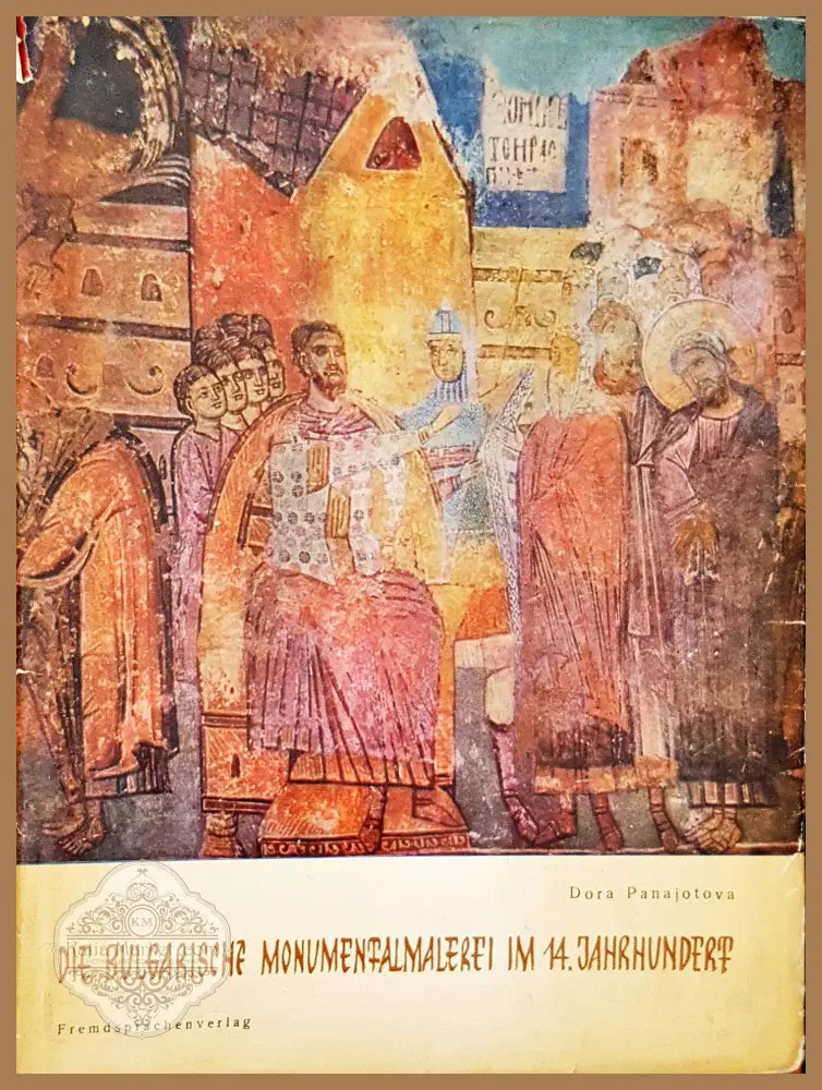 Die Bulgarische Monumentalmalerfi im 14.Janrhundert - Дора Панайотова - Книги