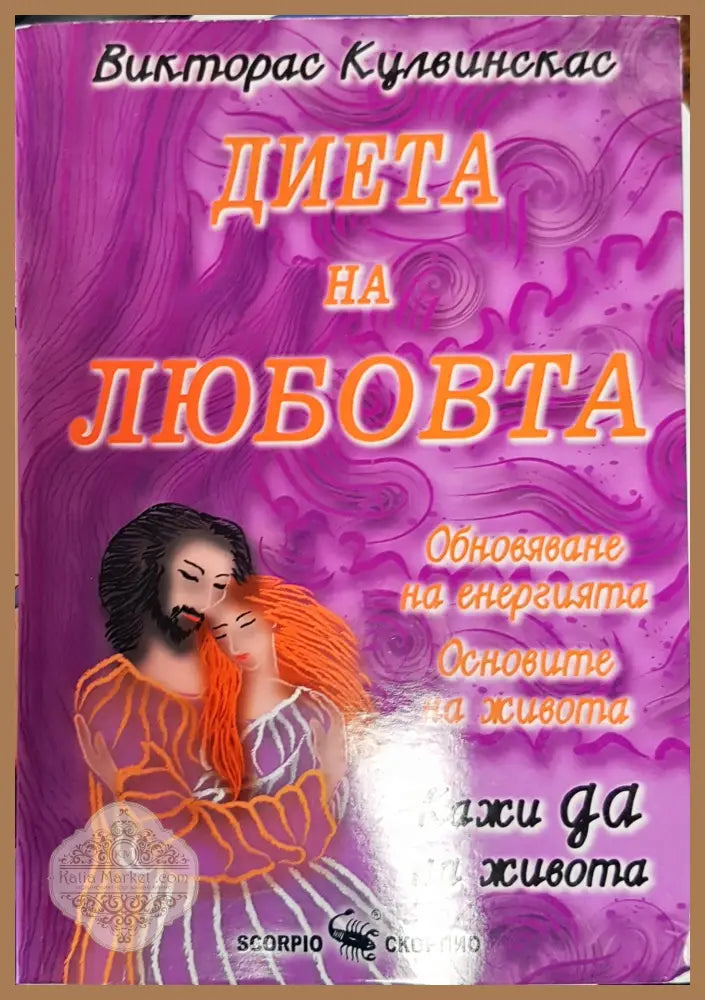 Диета на любовта - Викторос Кулвинскас - Книги