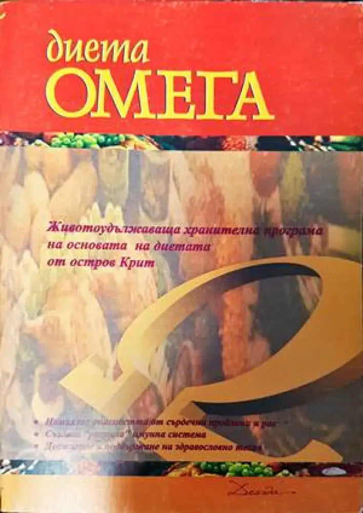 Диета Омега (1786) - Книга