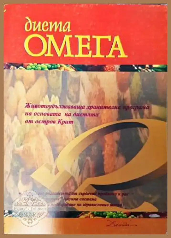 Диета Омега (1786) - Книга