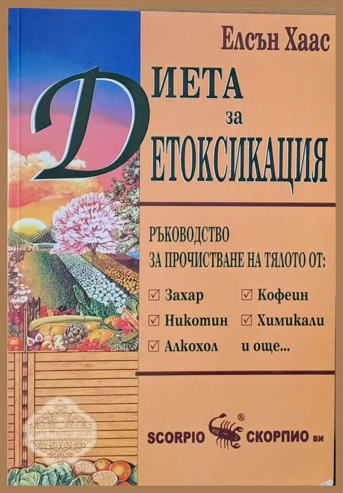 Диета за детоксикация - Елсън Хаас - Книги