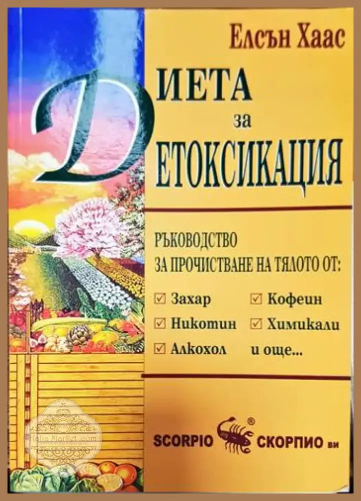 Диета за детоксикация (1255) - Книга