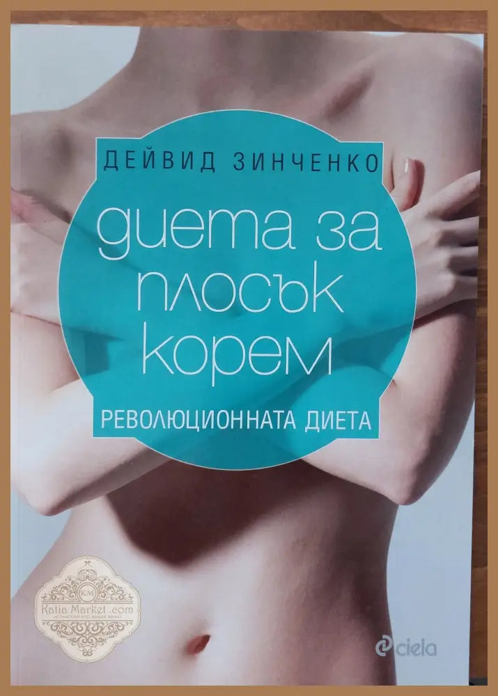 Диета за плосък корем - Дейвид Зинченко - Книги