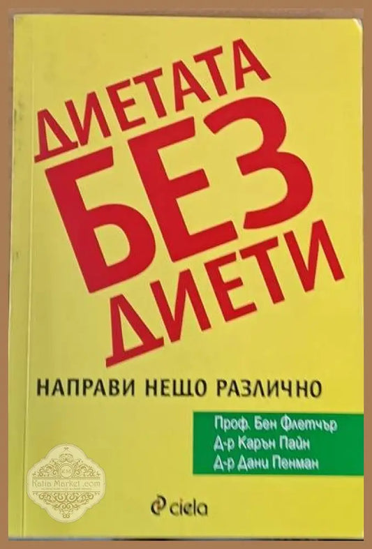 Диетата без диети. Направи нещо различно - Бен Флетчер Карън Пайн Дани Пенман - Книги
