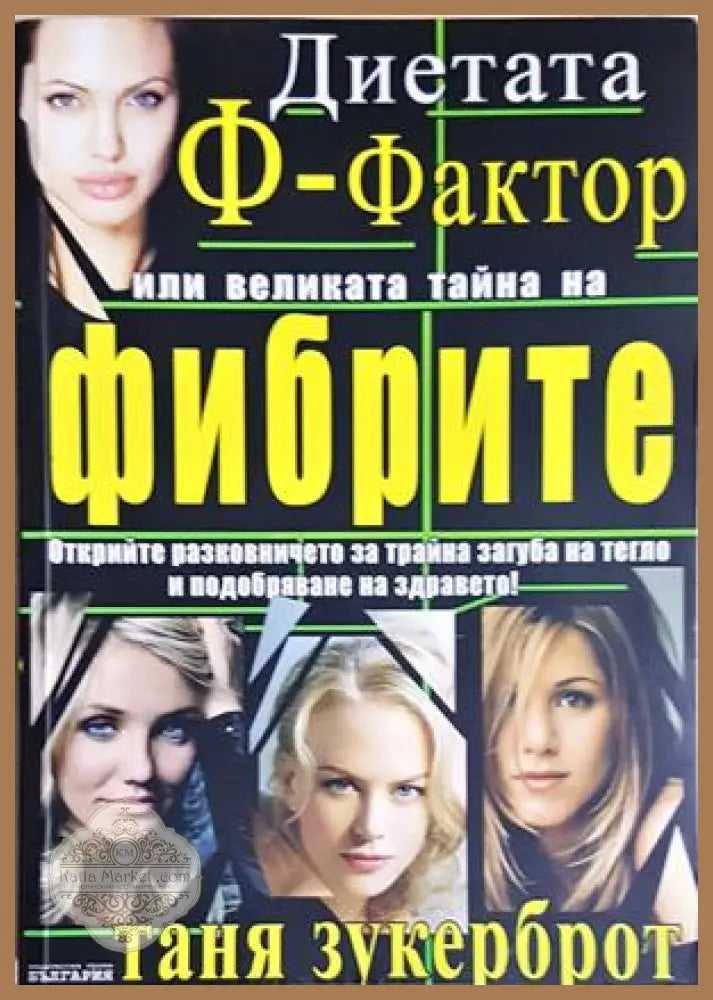 Диетата ’Ф-фактор’ или великата тайна на фибрите (2656) - Книга