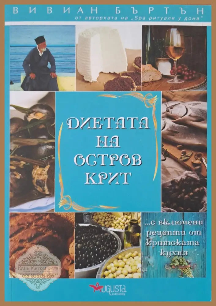 Диетата на остров Крит - Вивиан Бъртън - Книги