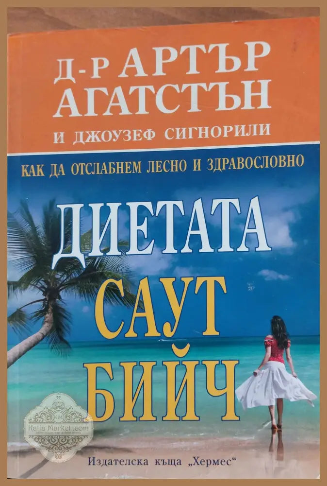 Диетата Саут Бийч - Артър Агатстън Джоезеф Сигнорили - Книги